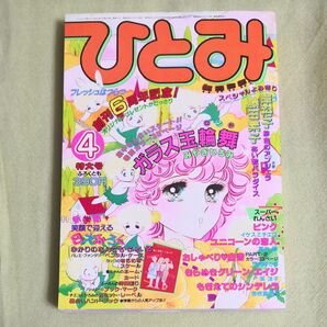 ひとみ 1984年４月号　少女漫画 　秋田書店 昭和レトロ