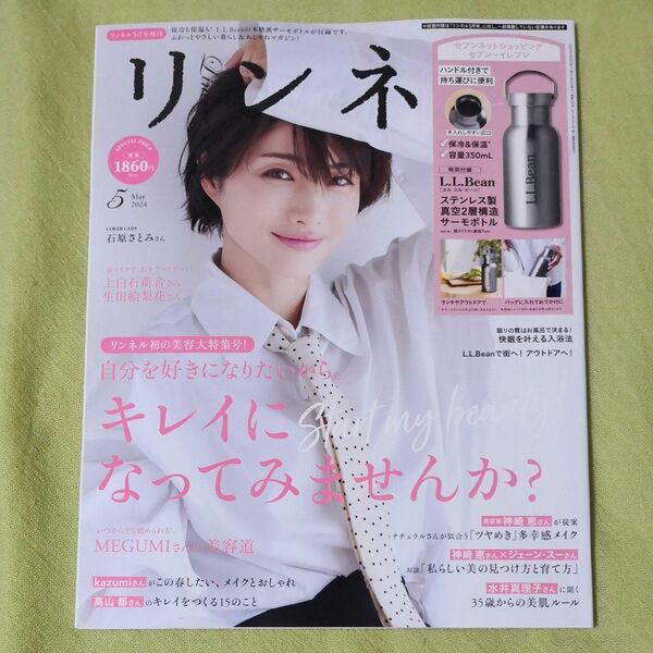  最新号リンネル５月号増刊 ２０２４年５月号 （宝島社） 