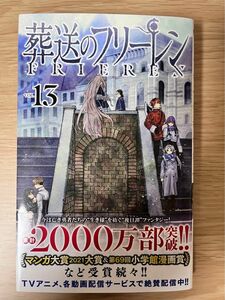 葬送のフリーレン　１３ （少年サンデーコミックス） 山田鐘人