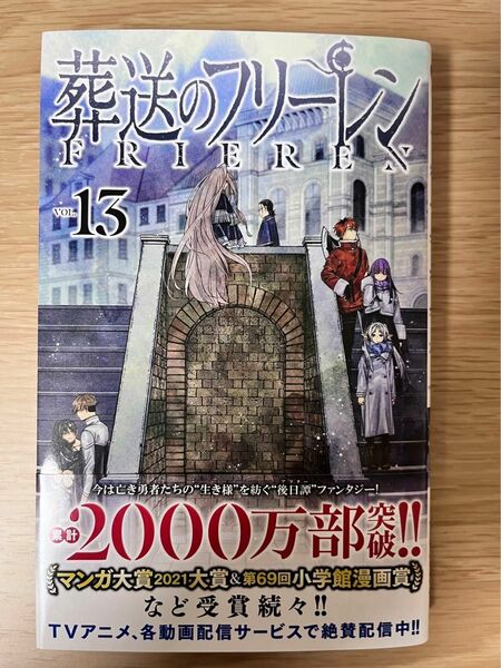 葬送のフリーレン　１３ （少年サンデーコミックス） 山田鐘人