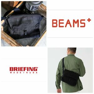 【美品/BEAMS別注ベストセラー】BRIEFING×BEAMS PLUS別注 Fleet Messenger Bag ブラック 