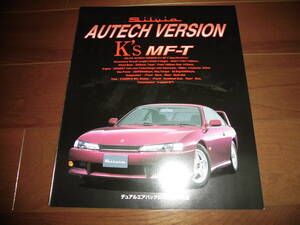 シルビア　オーテックバージョン　K‘s　MF-T　【カタログのみ　S14後期　1997年10月　見開き2ページ】　AUTECH　VERSION