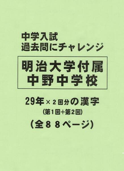 【特典付き】明治大学付属中野中学校（東京）の２９年分の過去問『漢字の読み・書き』