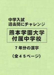 【特典付き】熊本学園大学付属中学校（熊本）の過去問『漢字の読み・書き』