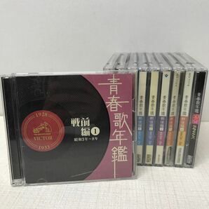 I0405D3 まとめ★青春歌年鑑 CD 10巻セット 音楽 邦楽 オムニバス 戦前編 戦後編 デラックス 昭和 / 佐藤千夜子 東海林太郎 淡谷のり子 他の画像1