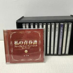 I0405G3 ほぼ未開封★まとめ私の青春譜 フォーク&ニューミュージック セレクション CD 10巻セット 音楽 オムニバス 昭和