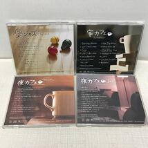 I0415E3 まとめ★イージーリスニング CD 8巻セット オムニバス 音楽 / 夜カフェ / 楽ジャズ / 家カフェ / 眠りのジャズ / ほろよいBar 他_画像4