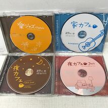 I0415E3 まとめ★イージーリスニング CD 8巻セット オムニバス 音楽 / 夜カフェ / 楽ジャズ / 家カフェ / 眠りのジャズ / ほろよいBar 他_画像5