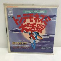 I0427H3 トンデモネズミ大活躍 僕は生まれた / ウェンディ・ラブソング 紙ふうせん EP レコード 音楽 アニメ 05SH 541 LITTLE GANG_画像1