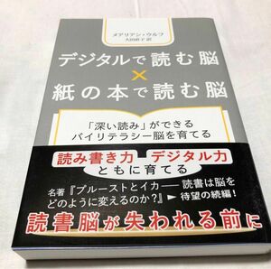 デジタルで読む脳×紙の本で読む脳　「深い読み」ができるバイリテラシー脳を育てる メアリアン・ウルフ／著　大田直子／訳