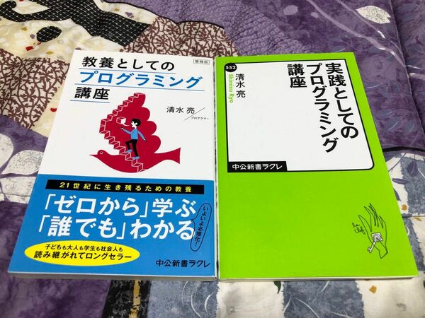 教養としてのプログラミング講座 (増補版)&実践としてのプログラミング講座 2冊セット