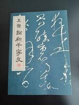 【五體 昭和千字文 高須翠雲 書道 】　_画像1