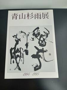 図録　日本の巨匠　青山杉雨　成田山書道美術館ほか　1994・1995
