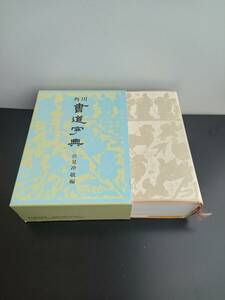 角川　書道字典　伏見沖敬編　1991年3月10日185版発行　函付　定価5800円