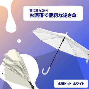 キャリーサカサ 逆さ傘 ホワイト 水玉★sakasa★新品 濡れにくい carrysakasa 逆開き 自立式 白 ドット プレゼント 便利 おしゃれ 梅雨 Y1