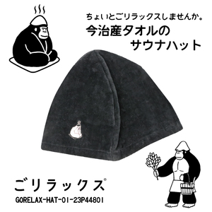 送料無料!! ごリラックス 今治産タオルのサウナハット サウナブラック■GORELAX-HAT-01-23P44801■新品 日本製 GORELAX バス用品 お風呂 Z2