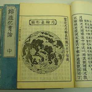 ■江戸時代の太陽月土星宇宙絵入り！『鎔造化育論 全3冊揃』天保13年版佐藤信淵著天文カラー絵本和本古文書浮世絵彩色木版唐本古書古典籍■の画像2