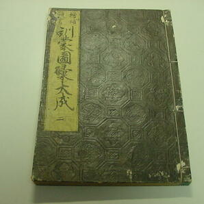 ■異国人阿蘭陀人南蛮など江戸時代の人物職業図鑑『訓蒙図彙大成 1冊』江戸版職人尽くし遊女相撲医学絵入り絵本和本浮世絵木版唐本古書■の画像10