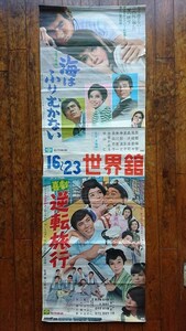 [珍品]海はふりむかない/喜劇 逆転旅行 映画ポスター 1969年公開映画 劇場展示 世界館 邦画 昭和レトロ 当時物