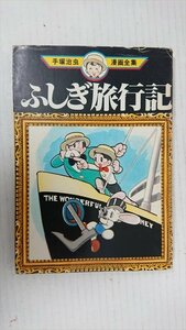 講談社 手塚治虫漫画全集 ふしぎ旅行記 1979年3月30日発売 家村文翫堂 漫画 コミック 雑貨