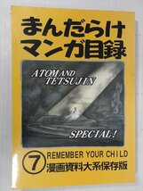 まんだらけマンガ目録7 漫画資料大系保存版 1990年代 当時物 数量限定品 カタログ 書籍 雑貨_画像1