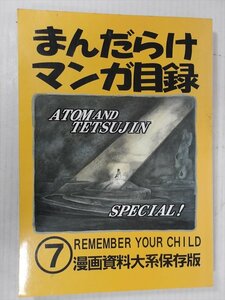 まんだらけマンガ目録7 漫画資料大系保存版 1990年代 当時物 数量限定品 カタログ 書籍 雑貨