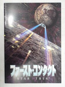 スタートレック ファーストコンタクト パンフレット 1996年 当時物 STAR TREK 新スタートレック 書籍 雑貨