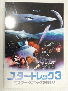 スタートレック3 ミスター・スポックを探せ！ パンフレット 1984年 当時物 STAR TREK 宇宙大作戦 書籍 雑貨