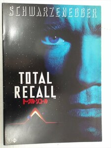 トータル・リコール パンフレット 1990年 当時物 Total Recall アーノルド・シュワルツェネッガー 書籍 雑貨