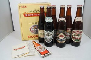 [珍品]KIRIN 1999 復刻ラガー プレゼント 6本セット 1999年 当時物 ビール 非売品 当選品 ディスプレイ 箱付[未開封品]