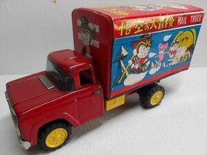浅草玩具 悟空の大冒険 郵便トラック ブリキ 1960年代 当時物 日本製 フリクション ボンネット型 手塚治虫 雑貨