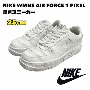 【NIKE】エアフォース1 ピクセル 厚底 白 ホワイト 25cm NIKE AIR FORCE1