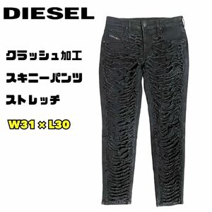 【DIESEL】ディーゼル スキニーパンツ 黒 クラッシュ ダメージ W31 L30