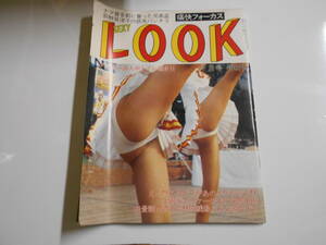 痛快フォーカス セクシールック SEXY LOOK 昭和60年1985 7月号 荻野目洋子/リサ・ボンダー/イヴ アイドルお宝 荻野目洋子 折れあり