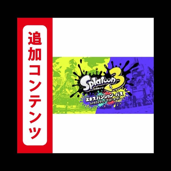 【Switch用追加コンテンツ】スプラトゥーン3 エキスパンション・パス