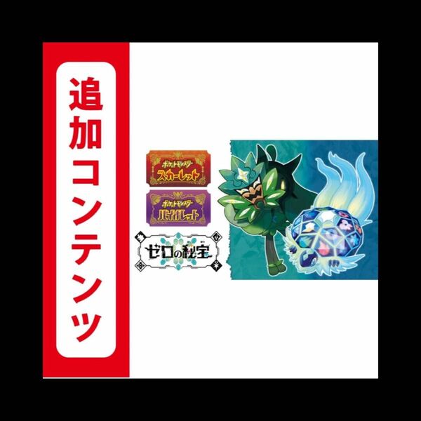 【Switch用追加コンテンツ】ポケットモンスター スカーレット・バイオレット ゼロの秘宝 