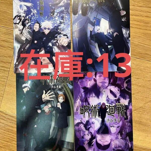 呪術廻戦 CLIMAX 特典ポストカード コンプリート 13セット