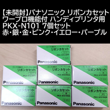 【未開封】パナソニック リボンカセット ワープロ機能付 ハンディプリンタ用 PKX-N101 7個セット 赤・銀・金・ピンク・イエロー・パープル_画像1