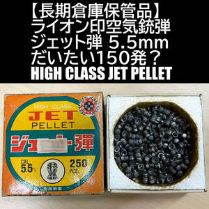 【長期倉庫保管品】ライオン印空気銃弾 ジェット弾 5.5mm だいたい150発？ HIGH CLASS JET PELLET 空気銃ペレット