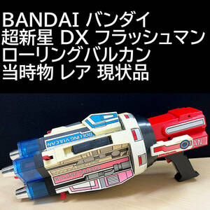 BANDAI バンダイ 超新星 DX フラッシュマン ローリングバルカン 当時物 レア 現状品