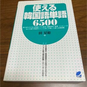 使える韓国語単語６５００