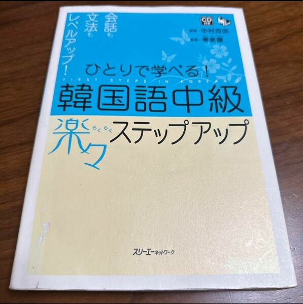 ひとりで学べる!韓国語中級楽々ステップアップ