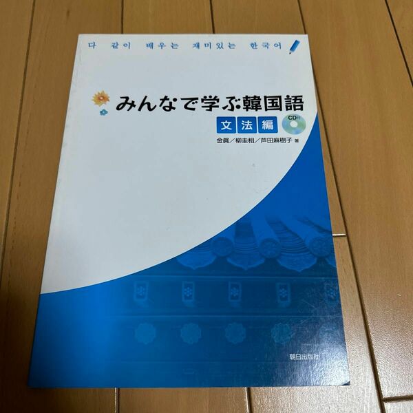 みんなで学ぶ韓国語 文法編