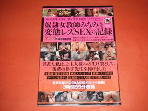 ★成人雑誌「奴隷女教師みなみ先生 変態レズSEXの記録」/ＤＶＤ未開封/三和出版