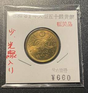 【希少】昭和21年大型五十銭銅貨　日本古銭　少光線入り　極美品　コイン　硬貨　古銭　レア