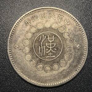 四川銀幣 中華民国元年一円銀貨 中国古銭 コイン 硬貨 古銭 美品 レアの画像1