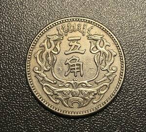 中華民国二十七年蒙疆銀行五角白銅貨　中国古銭　コイン　硬貨　古銭　美品　レア