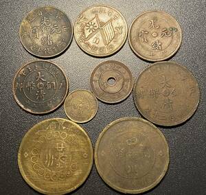 中国銅貨9枚まとめ　中華民国　光緒　二十文　十文　二文　四川　大清　奉天　コイン　硬貨　古銭　美品　レア