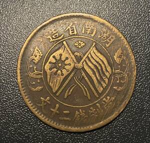 湖南省造二十文銅貨　中国　コイン　硬貨　古銭　美品　レア