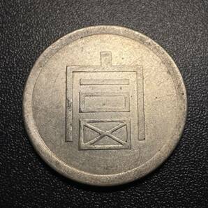 正銀半両 富 中国古銭 安南 銀貨 コイン 硬貨 古銭 美品 レアの画像1